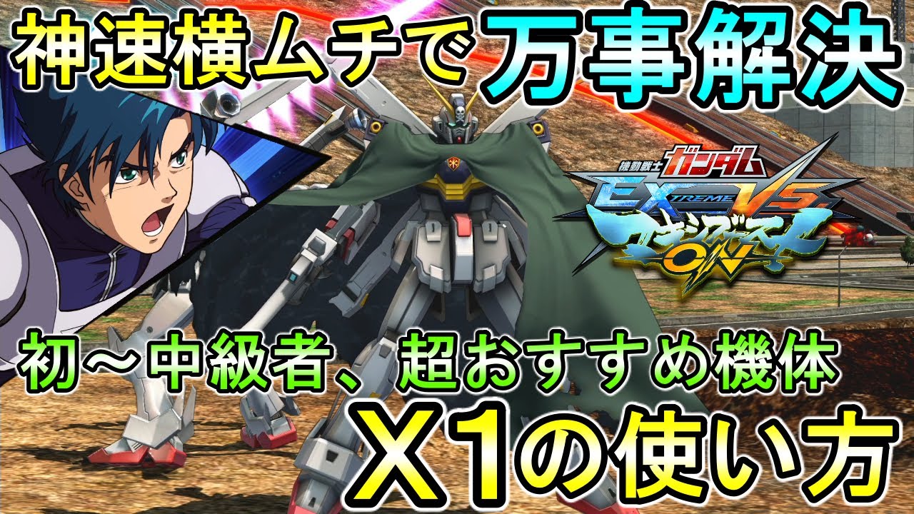 【マキオン】どんな状況でも横ムチが、だいたいなんとかしてくれる！？超おすすめX1の使い方講座【EXVSMBON】