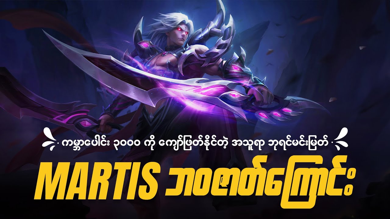 ကမ္ဘာ ၃၀၀၀ ကိုကျော်ဖြတ်နိုင်သူ အသူရာဘုရင် Martis ဘဝဇာတ်ကြောင်း | The Story of Martis MLBB Myanmar