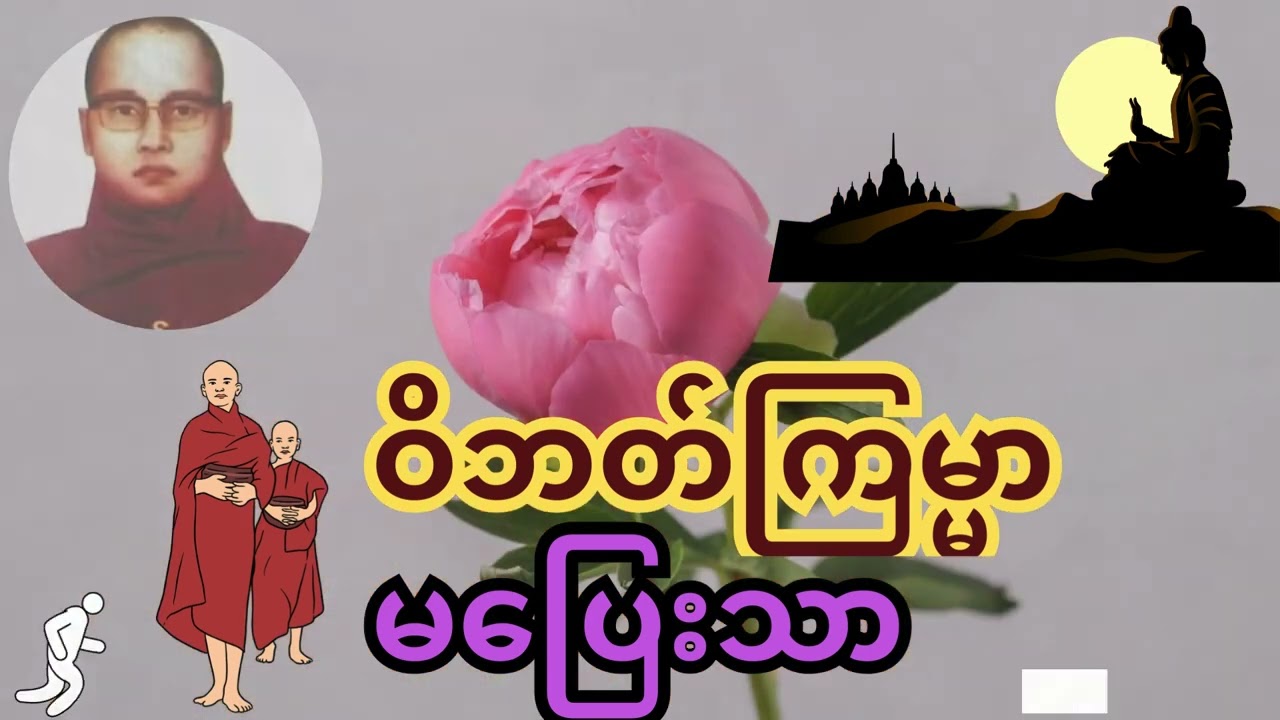 ဝိဘတ်ကြမ္မာမပြေးသာ ကြာနီကန်ဆရာတော် KyarNiKan Sayadaw U Zadila