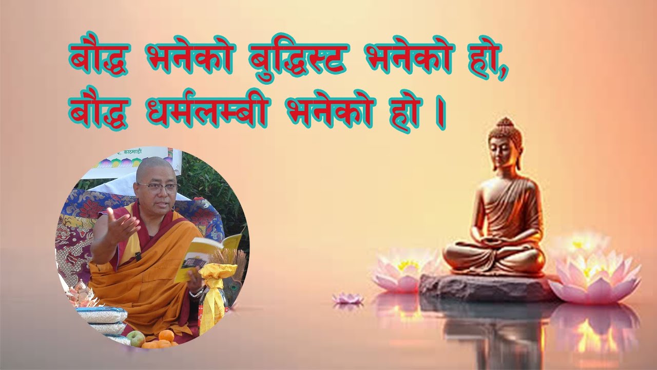 बौद्ध भनेको बुद्धिस्ट भनेको हो, बौद्ध धर्मलम्बी भनेको हो - KHEN RINPOCHE GESHE NYIMA TAMANG |