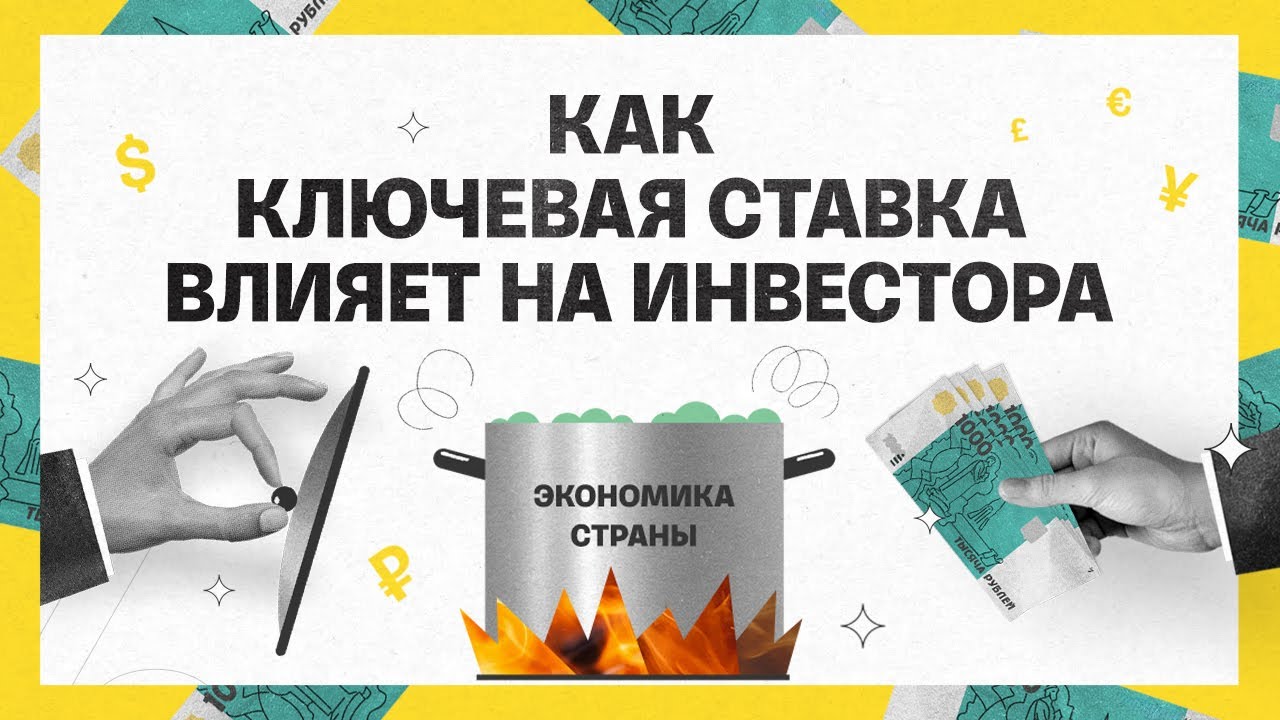 Как ключевая ставка влияет на инвестора | Академия инвестиций #18