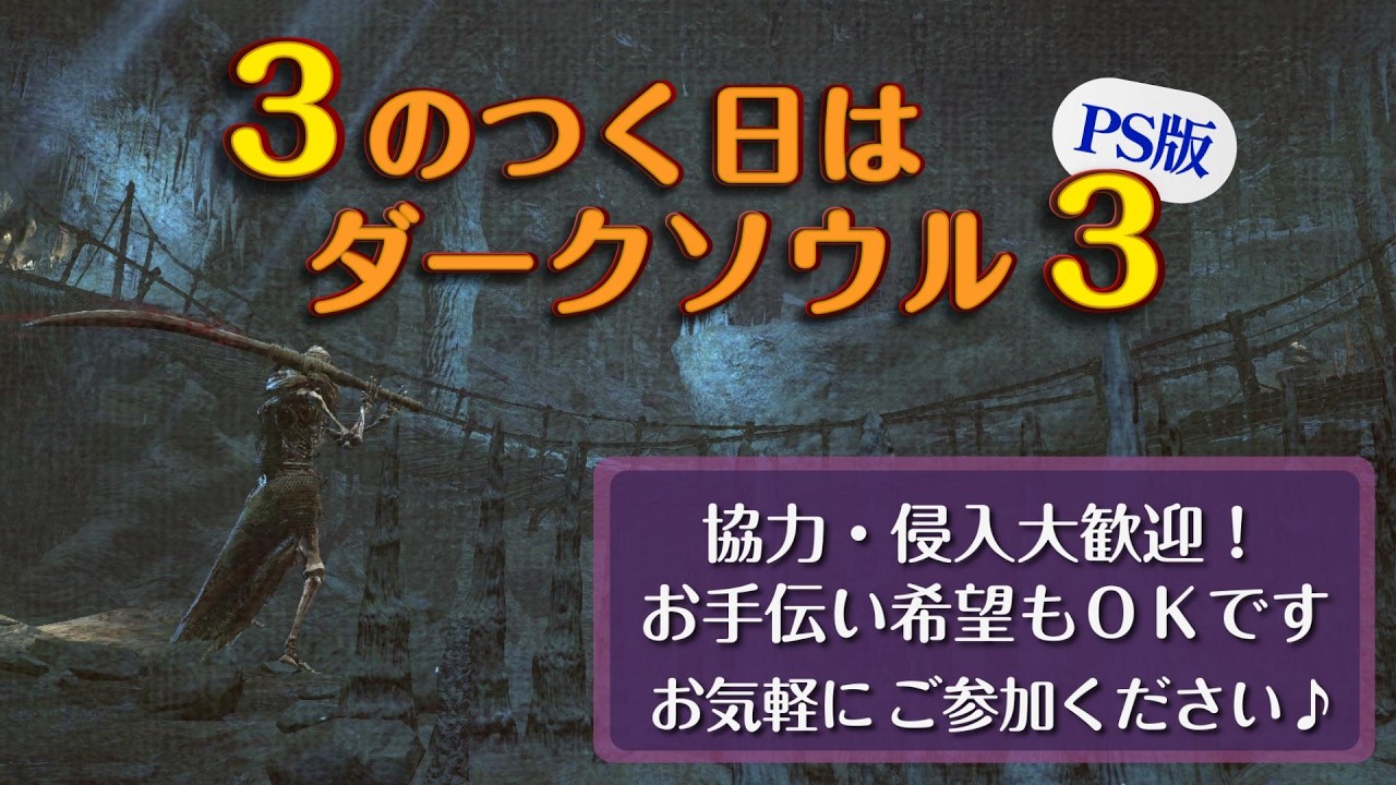3のつく日はダクソ3【PS版】 だれでも参加OK