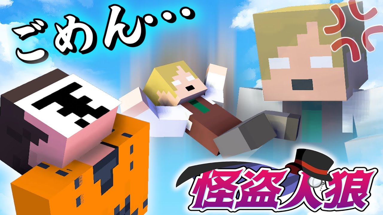 即行叩き落して、ロボロ懺悔！？【マインクラフト/怪盗人狼】