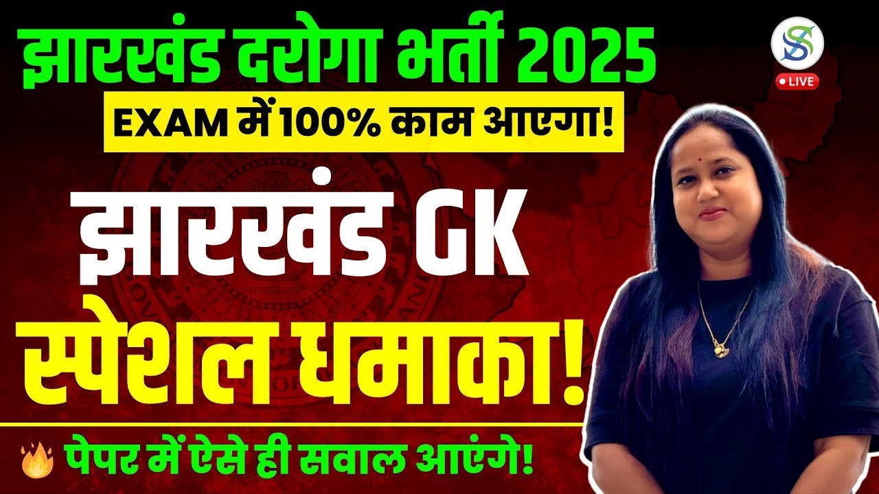 JHARKHAND GK SPECIAL | झारखंड सामान्य ज्ञान | PYQ JHARKHAND GK by Smriti Mam