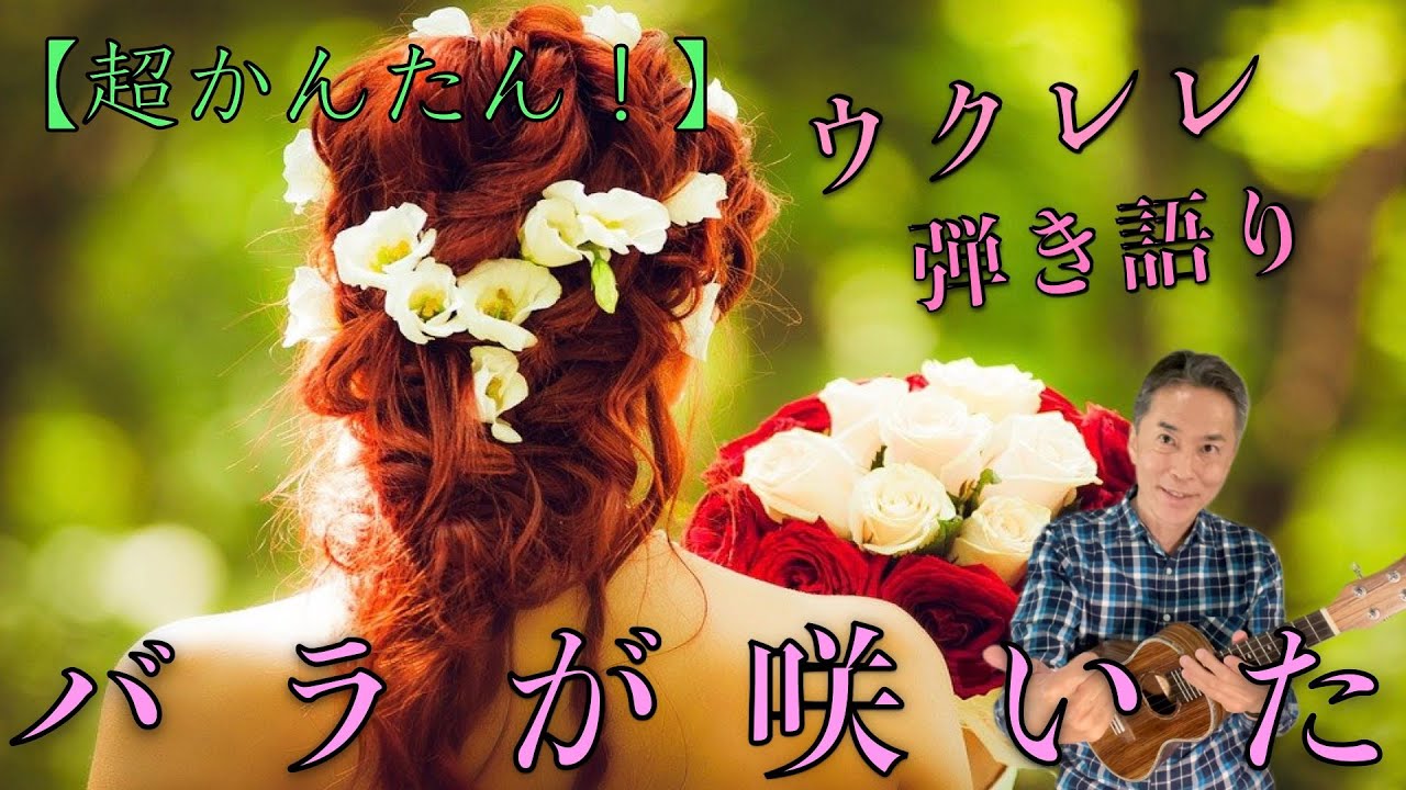 【超かんたん】ウクレレ弾き語り「バラが咲いた」に挑戦！右手のストロークに磨きをかける！