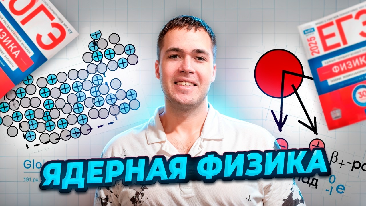 Ядерная Физика за 20 Минут!