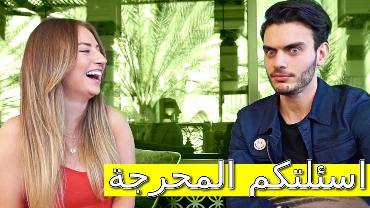 سألت مامو عيساوي اسئلة محرجة😂