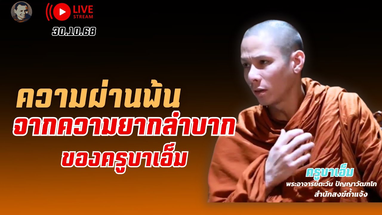 ความผ่านพ้นจากความยากลําบากครูบาเอ็ม 30 ต.ค. 68[19:00] ณ สำนักสงฆ์ถ้ำแจ้ง ลำปาง