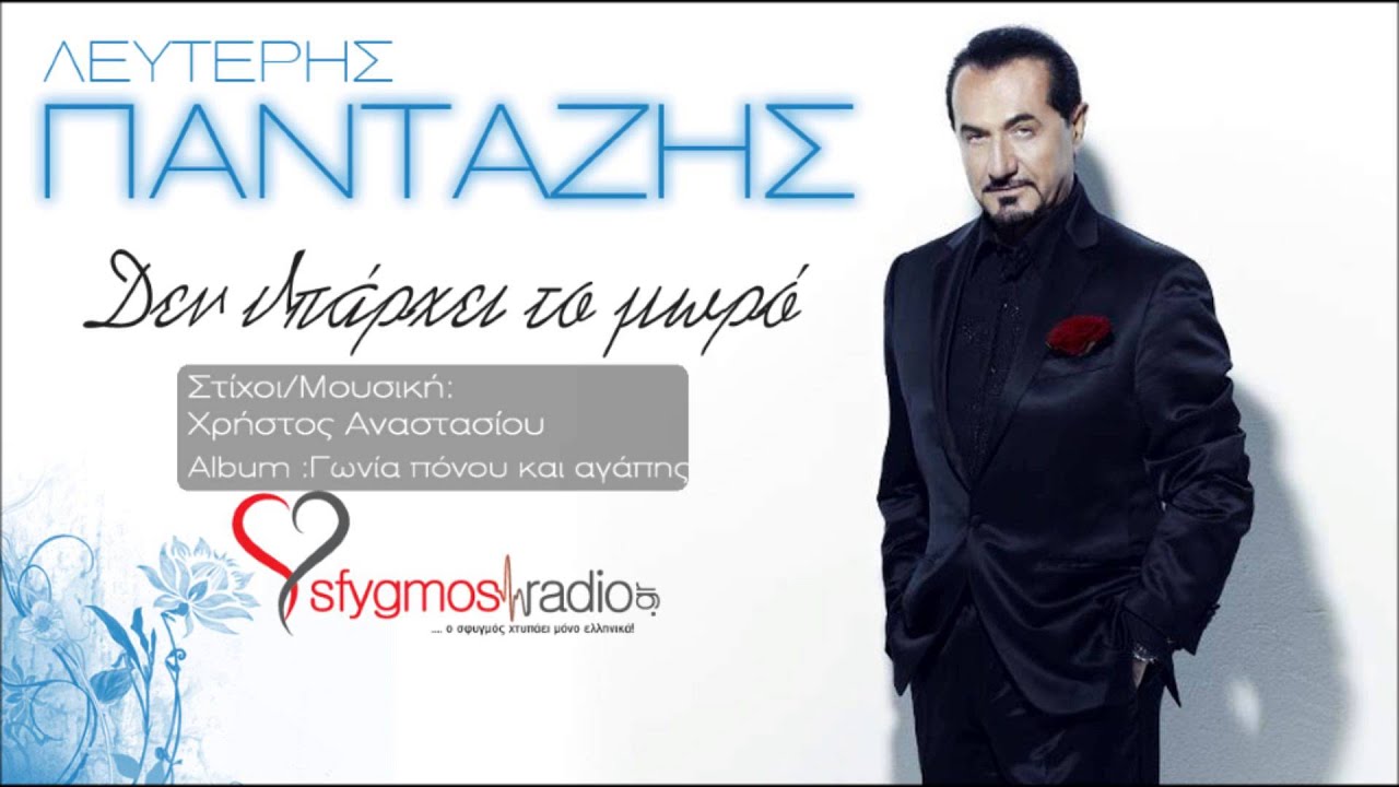 Den Iparxei To Moro - Lefteris Pantazis | New Official Song 2012