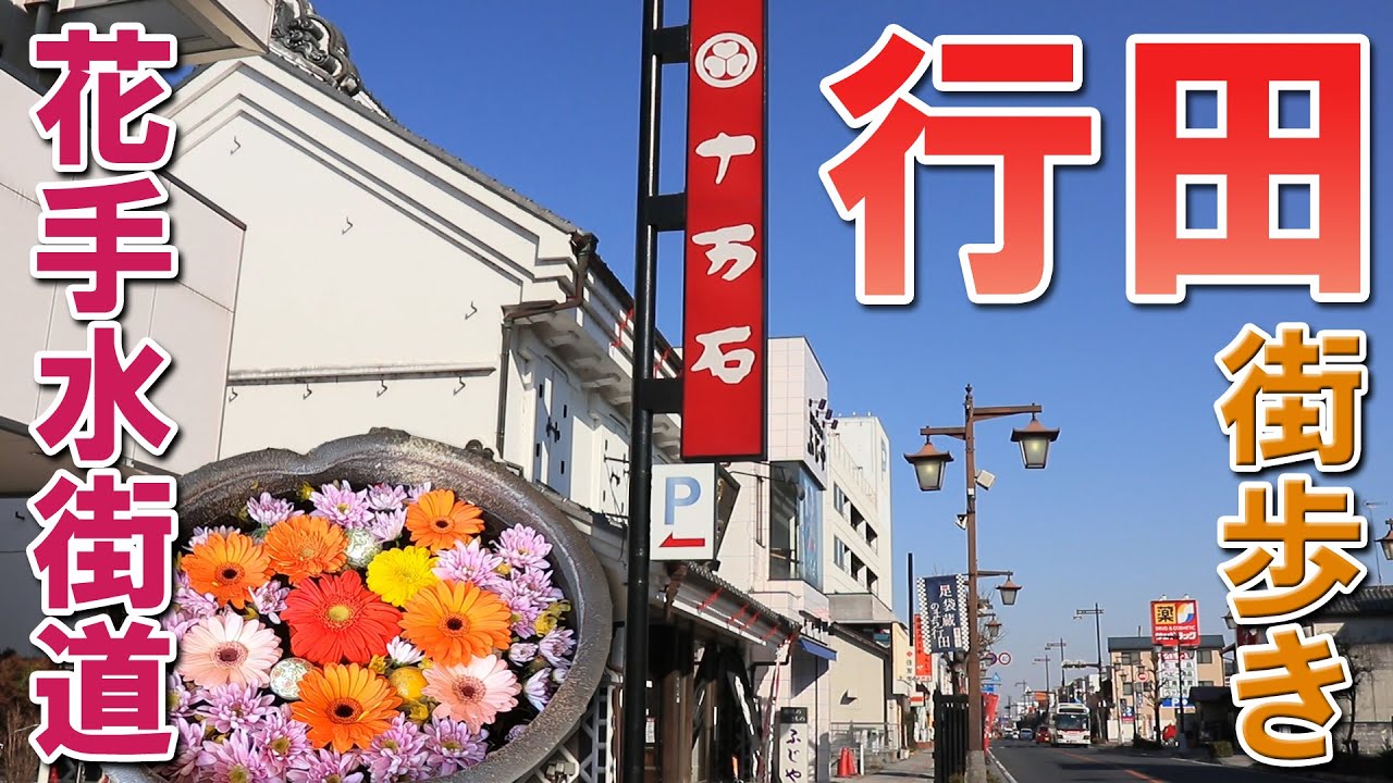 【花手水街道】行田の街を歩いたら花の映えスポットで溢れていた【行田街歩き】