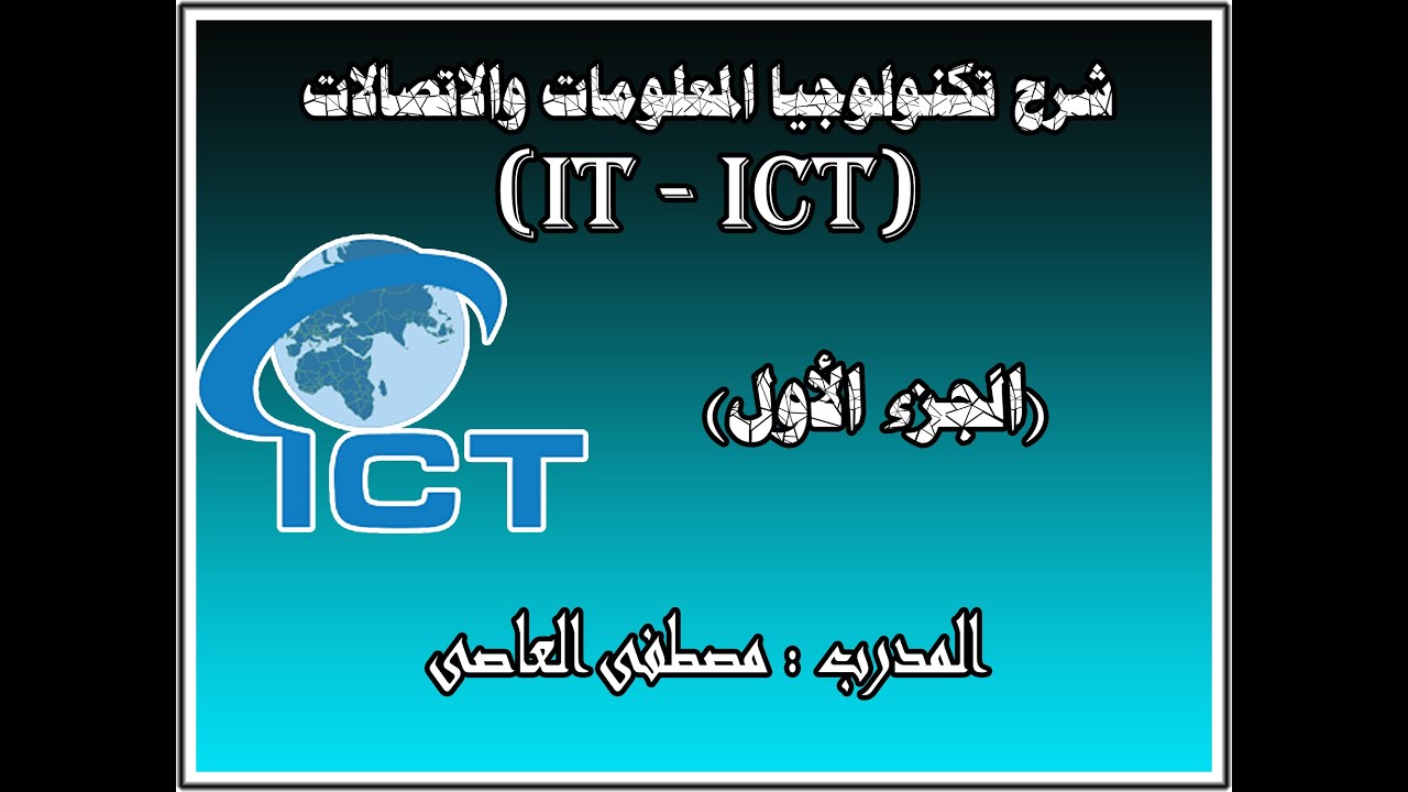 شرح كامل ومبسط لتكنولوجيا المعلومات والاتصالات IT (الجزء الأول )