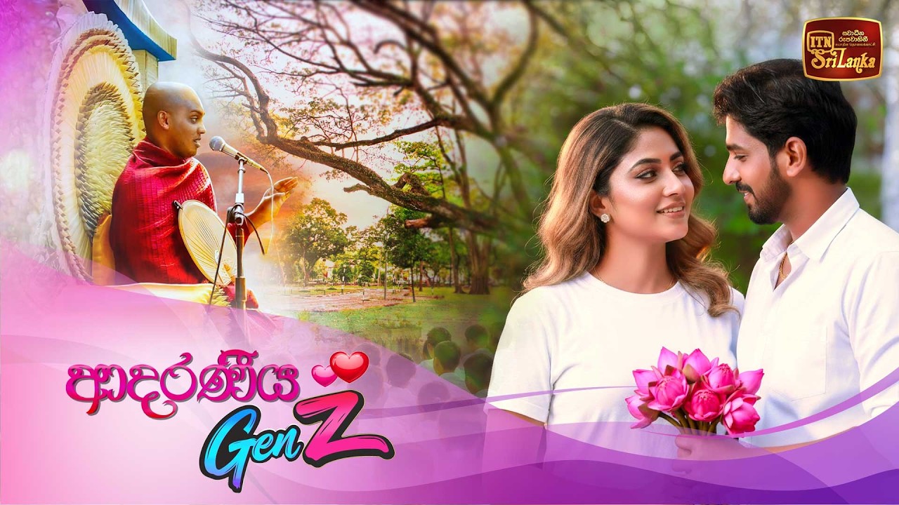 ආදරණීය GenZ | ධර්ම දේශනය - පූජ්‍ය කත්නෝරුවේ සිරිධම්ම හිමි - (2026-02-14) | ITN
