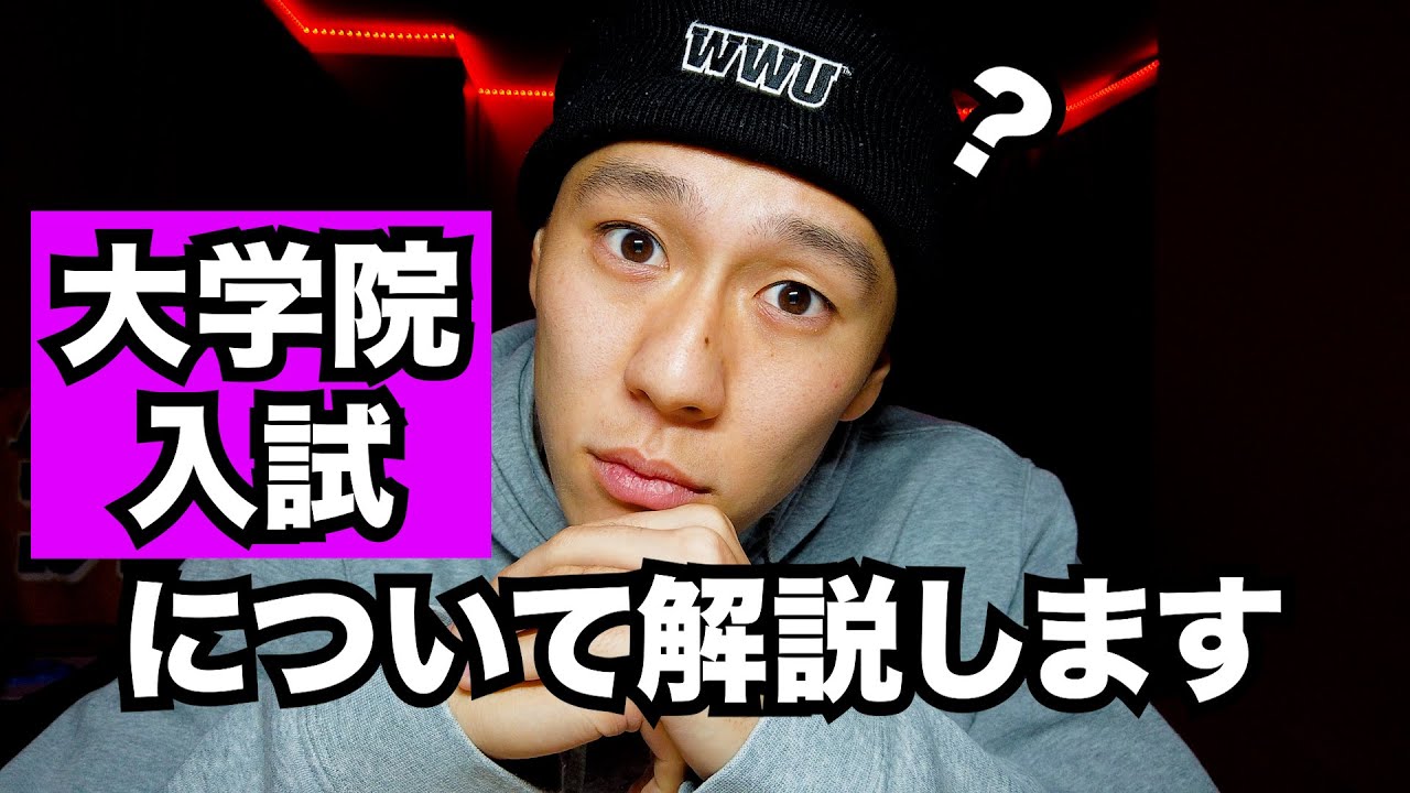 【院試】大学院入試とは