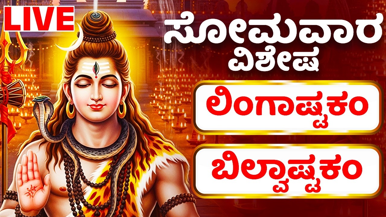 ಸೋಮವಾರ ವಿಶೇಷ  ಶಿವ ಸ್ತುತಿ | ಲಿಂಗಾಷ್ಟಕಂ - ಬಿಲ್ವಾಷ್ಟಕಂ  - Lord Shiva Bhakthi Songs