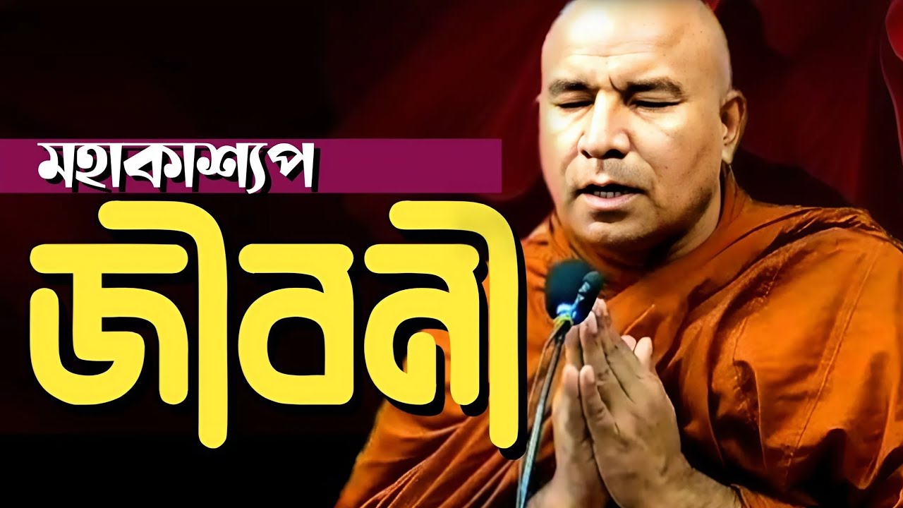 মহাকাশ্যপ ভান্তের জীবনী | এস লোকজিৎ মহাথের | ধর্ম দেশনা | Dormo Desona | Hill Dhamma TV