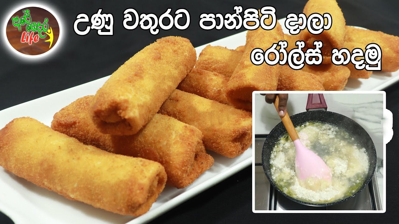 උණු වතුරට පාන්පිටි දාලා රෝල්ස් හදමු. ඒ විදියට හරිම ලේසියි | Fish Roll