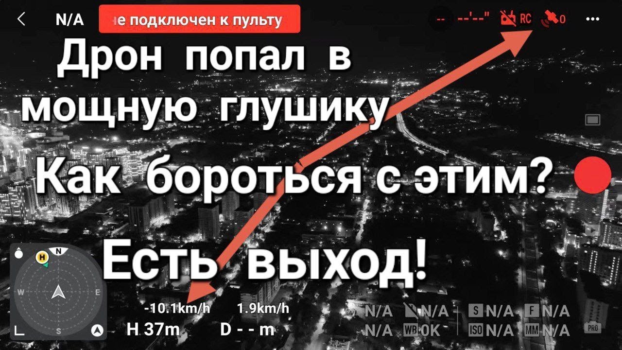 Дрон попал под мощную глушилку - как спасти дрон при этом.