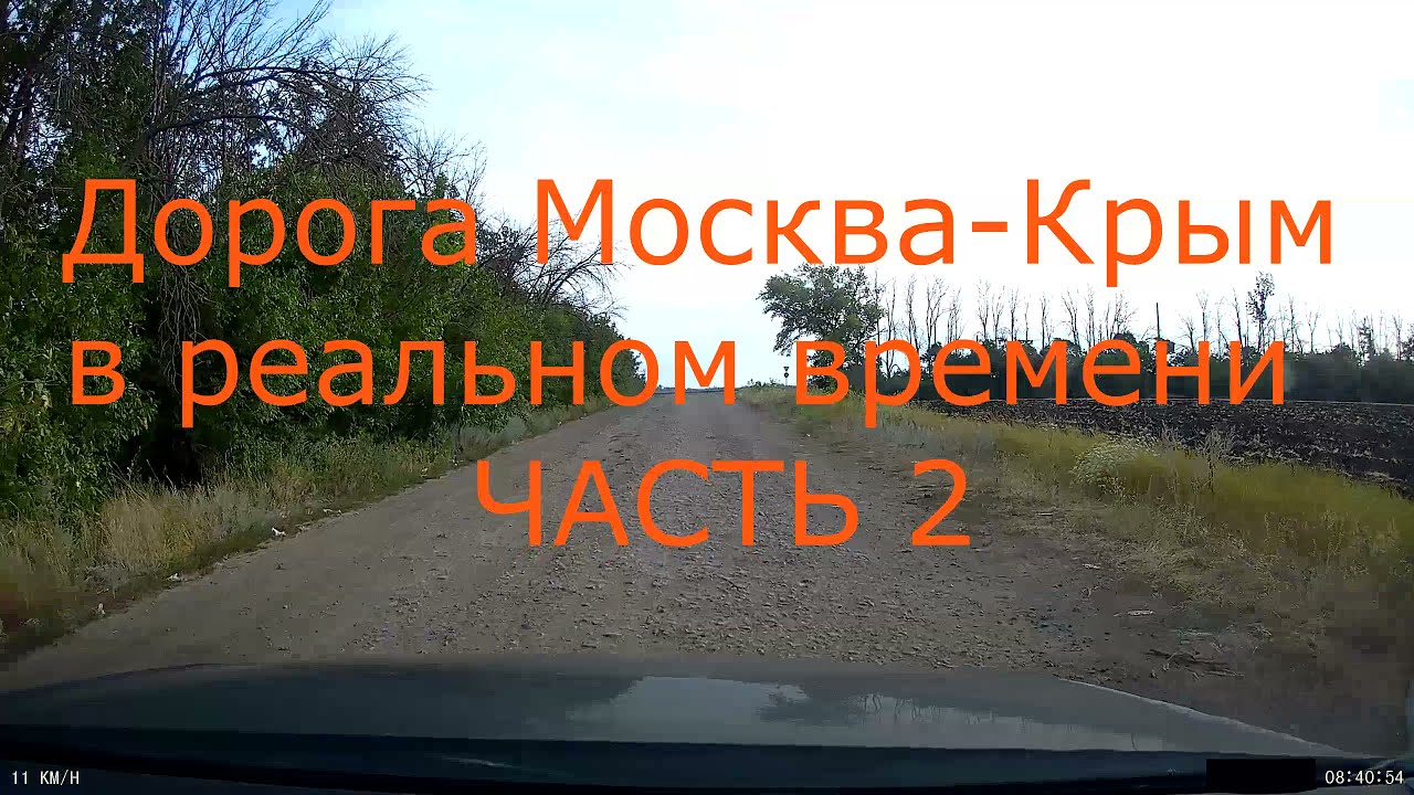 Трасса М4 Дон. Москва - Крым. В реальном времени с комментариями. Лучше нет!