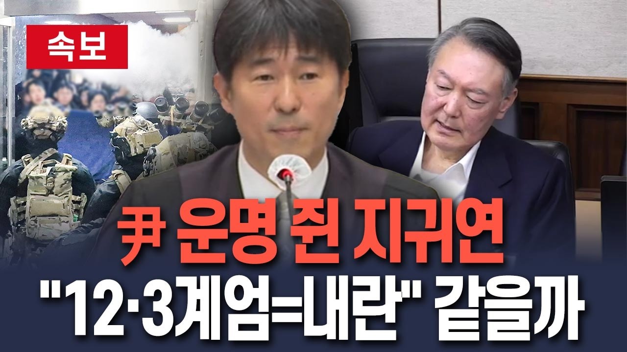 [🔴속보] 尹 운명 쥔 지귀연…