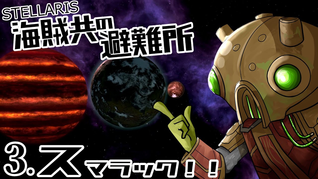 【Stellaris】海賊共の避難所 #3 スマラック！！【ボイスロイド実況】