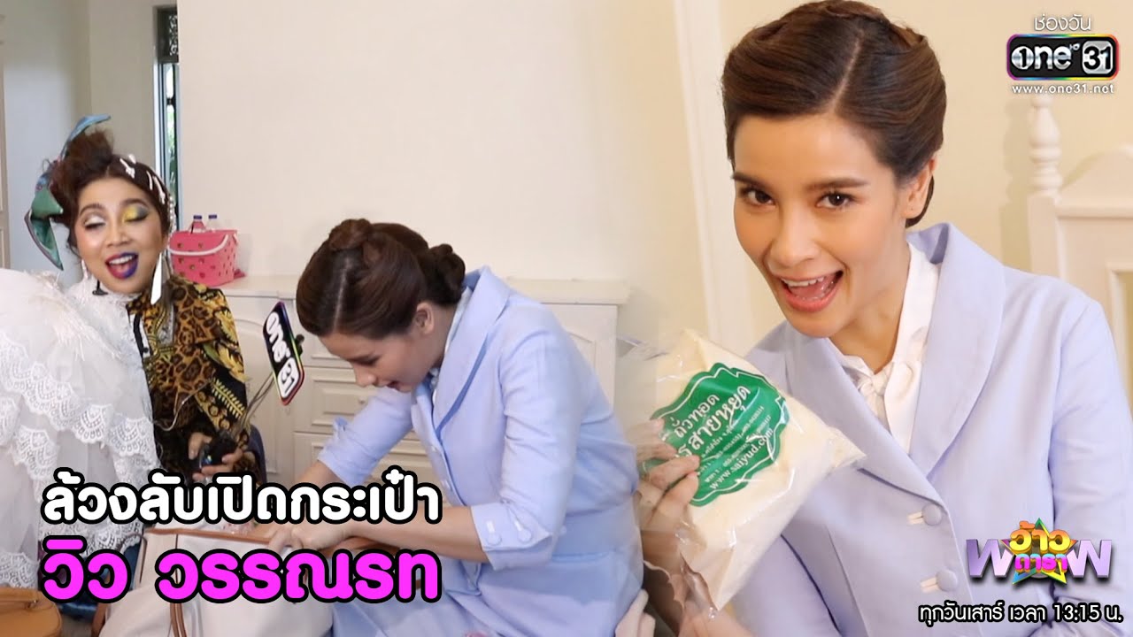 ล้วงลับเปิดกระเป๋า 