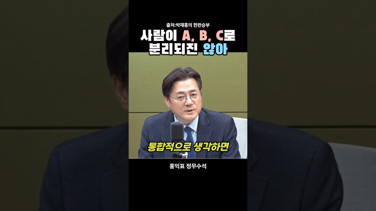 사람이 A, B, C로 분리되진 않아. 홍익표