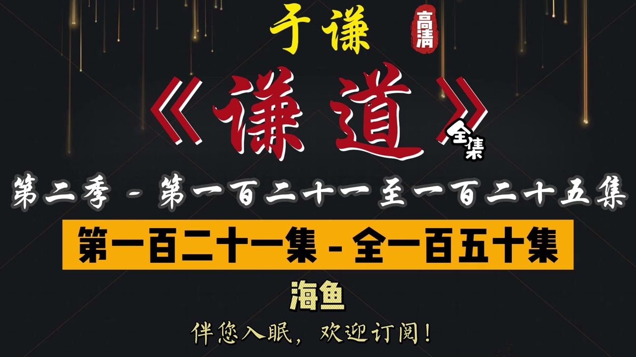 于谦｜单口相声｜整场闲白｜第二季【谦道】第 121 至 125 集（全 150 集）｜海鱼 / 药 / 花 / 轻功 / 摩托｜2 小时助眠