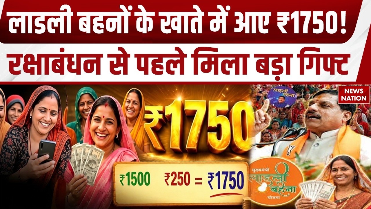 MP Ladli Behna Installment: लाड़ली बहनों को मिले 1750 रुपए | Raksha Bandhan Gift | CM Mohan Yadav