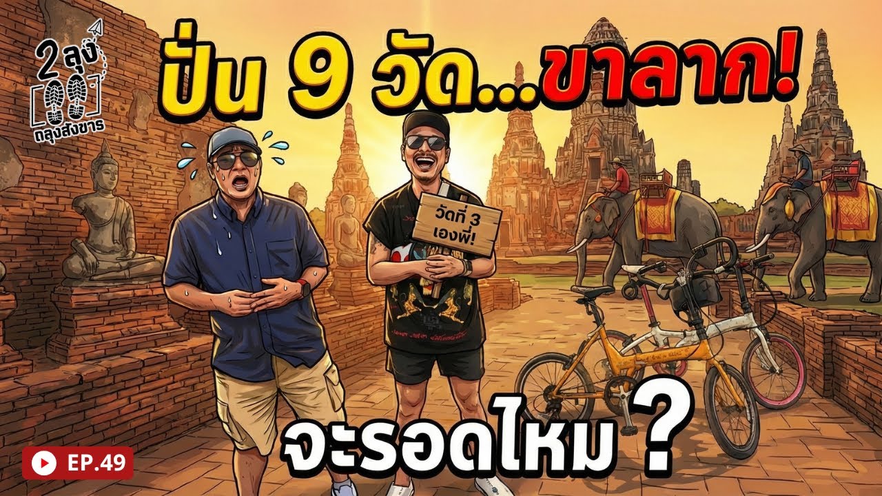 EP.49 ปั่นจักรยานไหว้พระ 9 วัดอยุธยา #ปั่นจักรยานไหว้พระ#ไหว้พระ9วัด#อยุธยา#สายบุญ