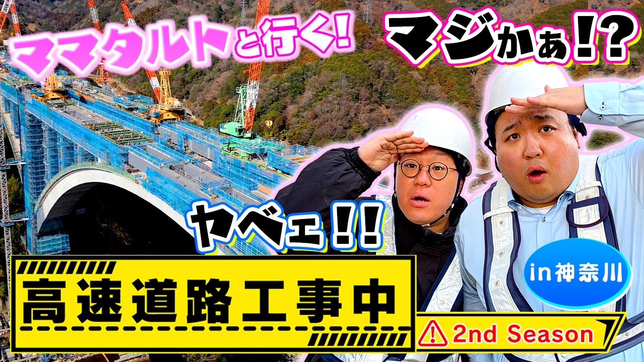ママタルトと行く！高速道路工事中ｉｎ神奈川　２ｎｄ　Ｓｅａｓｏｎ