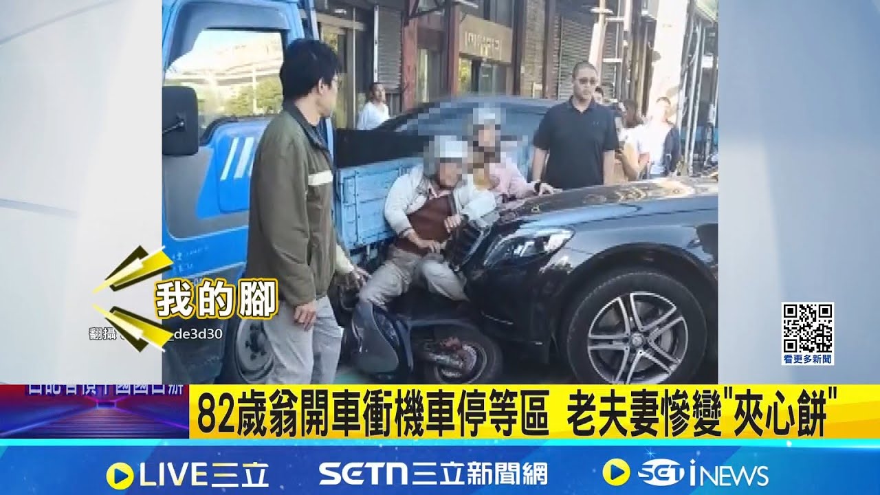 82歲翁開車衝機車停等區 老夫妻慘變