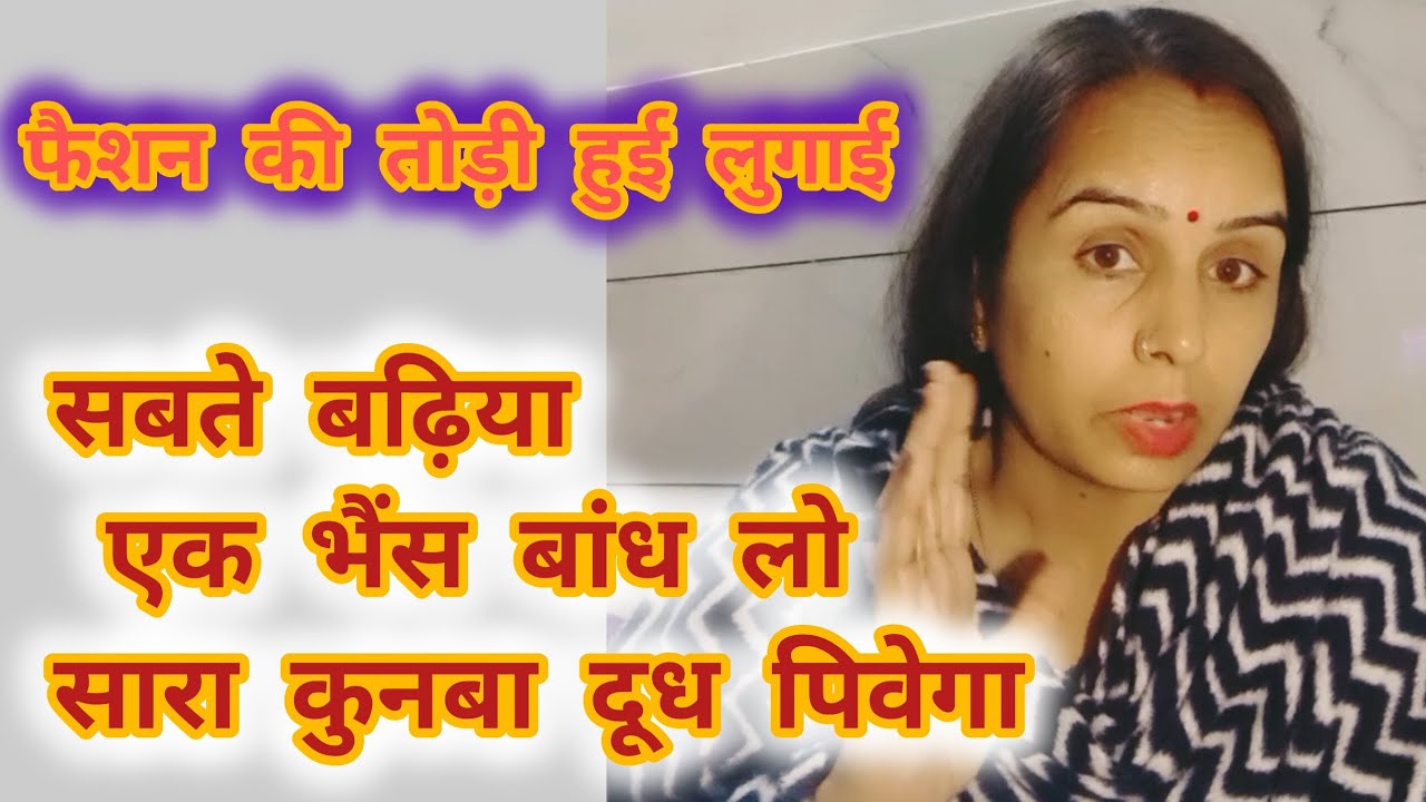 फैशन की तोड़ी हुई लुगाई सुनो 😡सबते बढ़िया एक भैंस बांध लो 😡#haryana #viral 