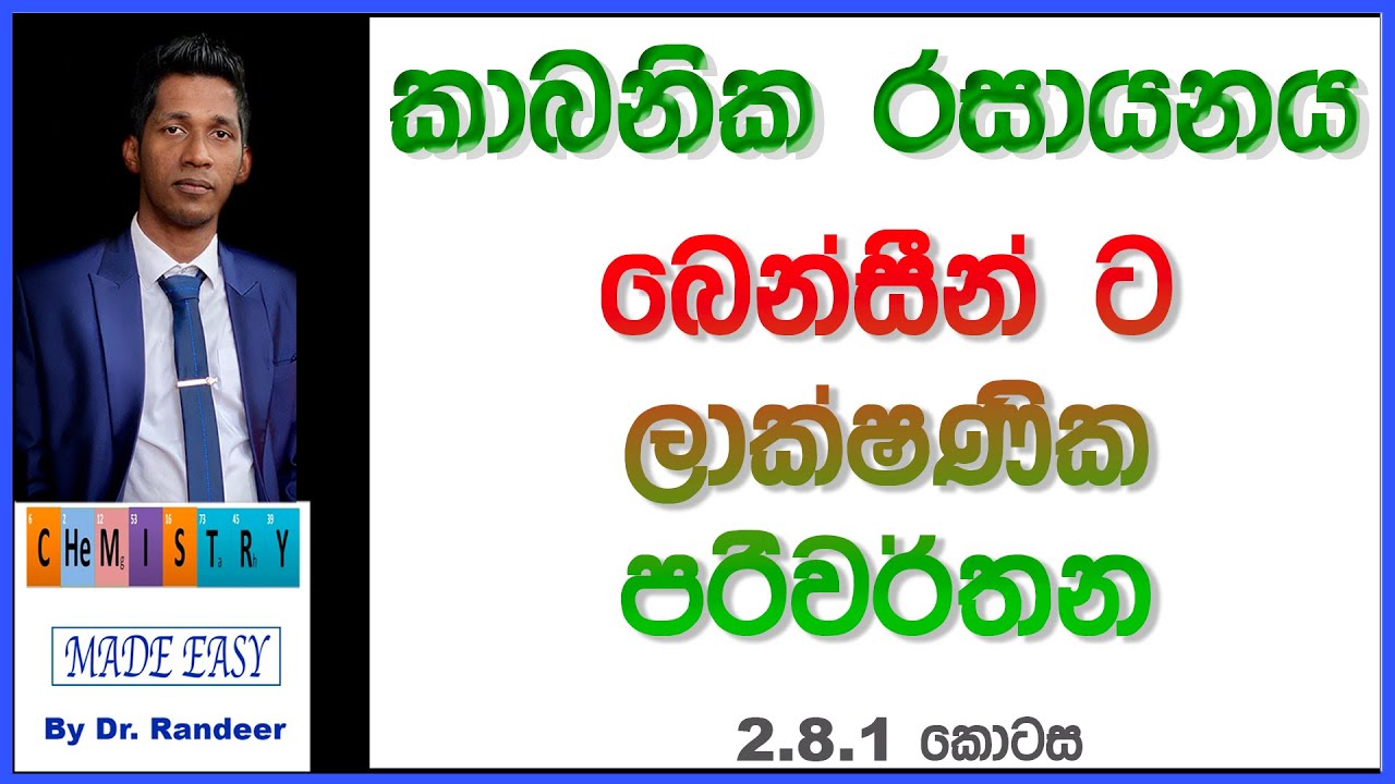 Chemistry Sinhala | බෙන්සීන් වල පරිවර්තන -1 කොටස | රසායන විද්‍යාව සිංහල | කාබනික රසායනය Benzene
