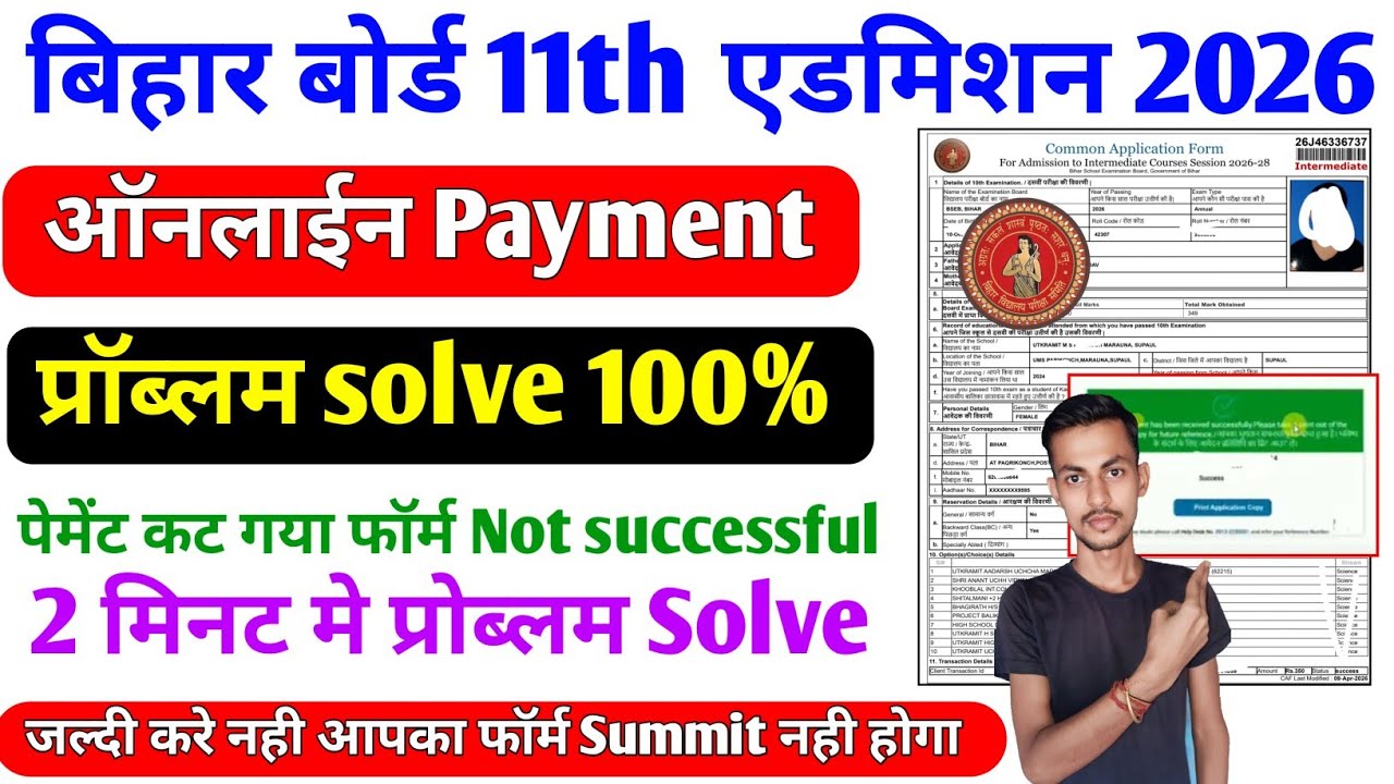 Bihar Board 11th Admission Payment Problem Solve 2026 |बिहार बोर्ड 11th Admission ऑनलाईन Otp Problem