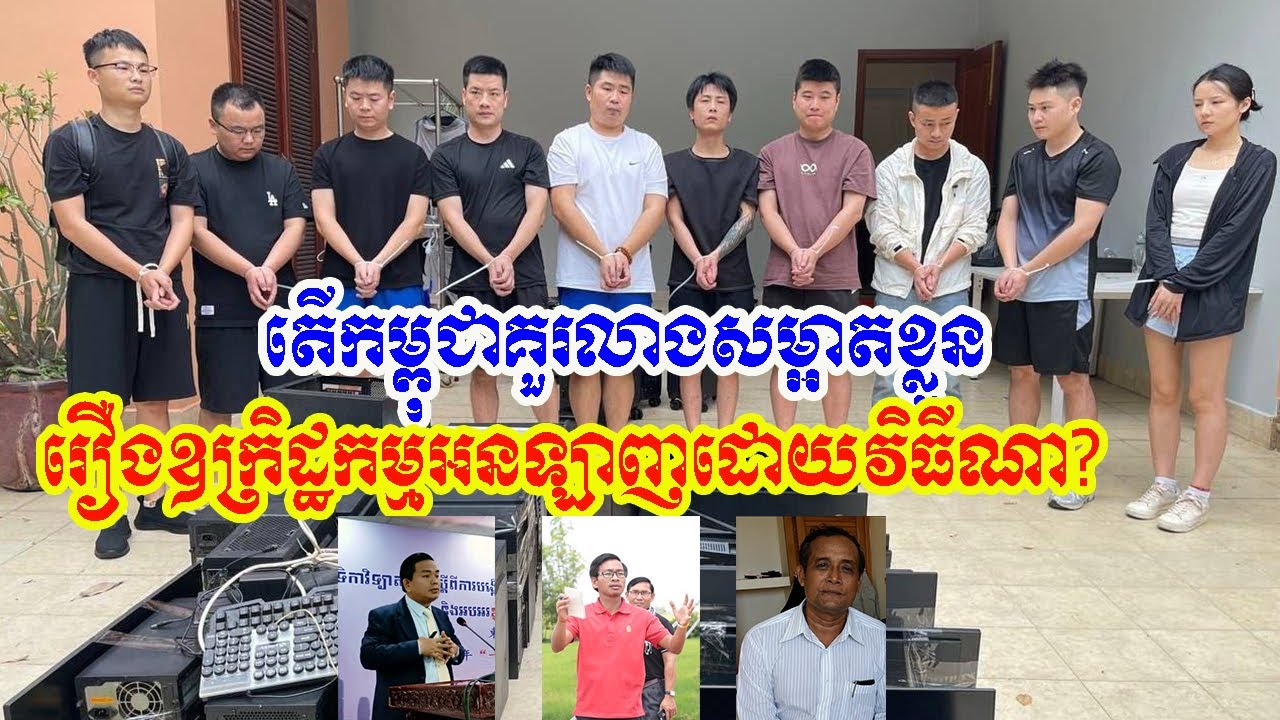 តើកម្ពុជាគួរលាងសម្អាតខ្លួនរឿងឧក្រិដ្ឋកម្មអនឡាញដោយវិធីណា? #new #news #cambodia #subscribe