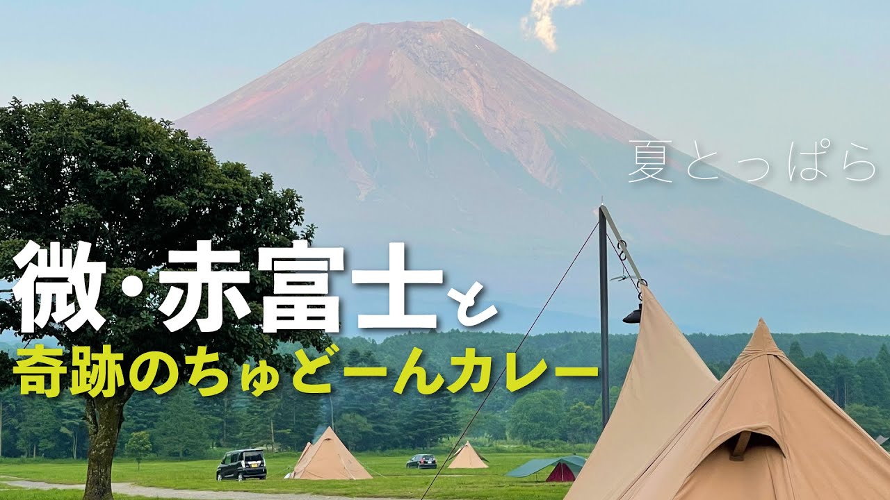【ソロキャンプ】微・赤富士と奇跡のちゅどーんカレー in 夏のふもとっぱら（パンダTCプラス+シルス170TC）
