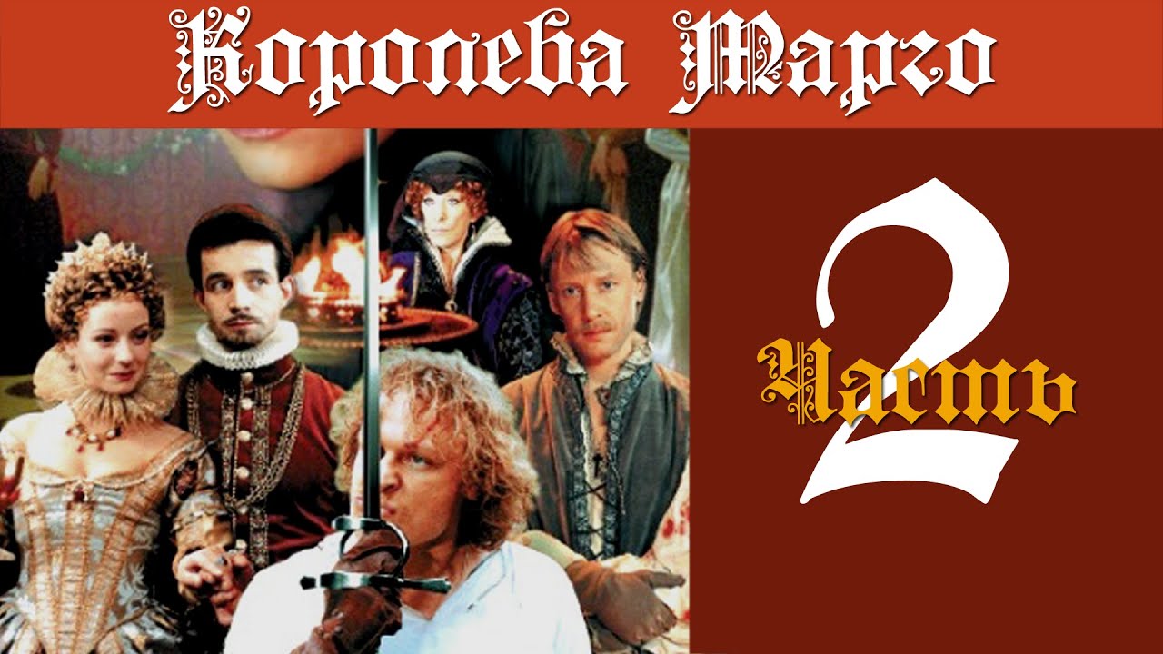 Королева Марго. Часть 2 (серии 10-18). 1996.