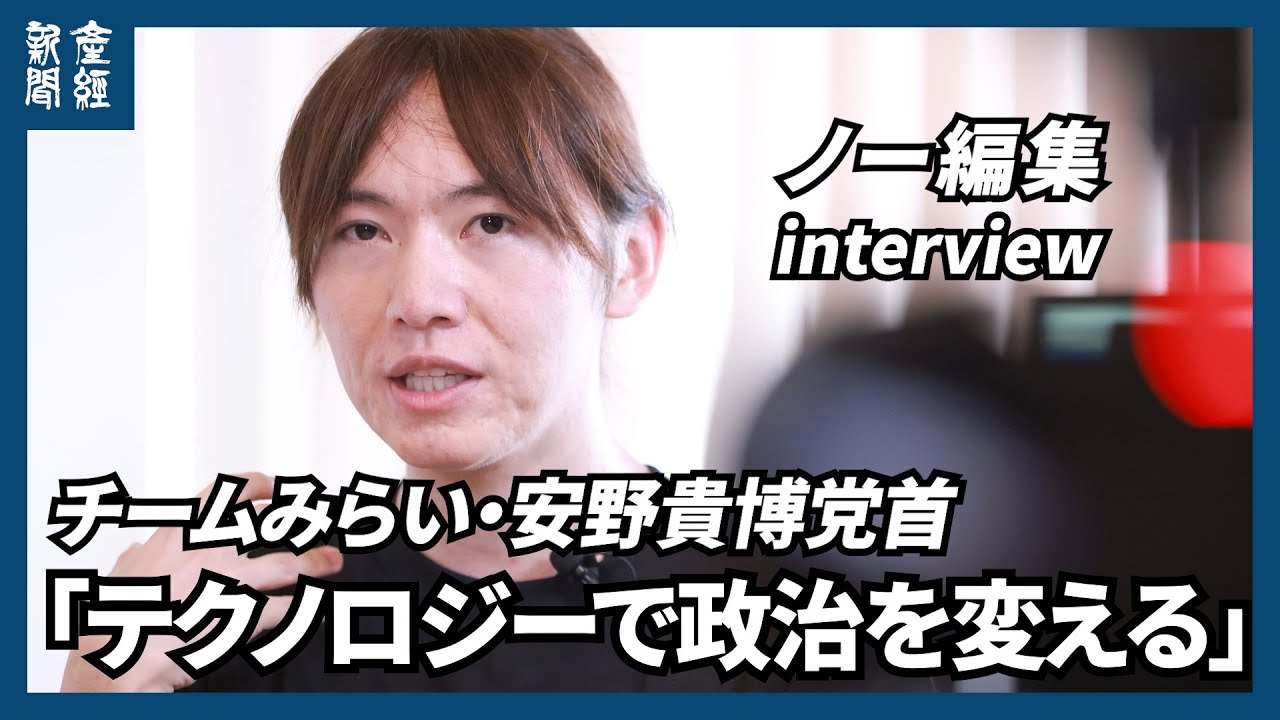 【ノー編集・参院選】「テクノロジーで政治を変える」　チームみらい・安野貴博党首