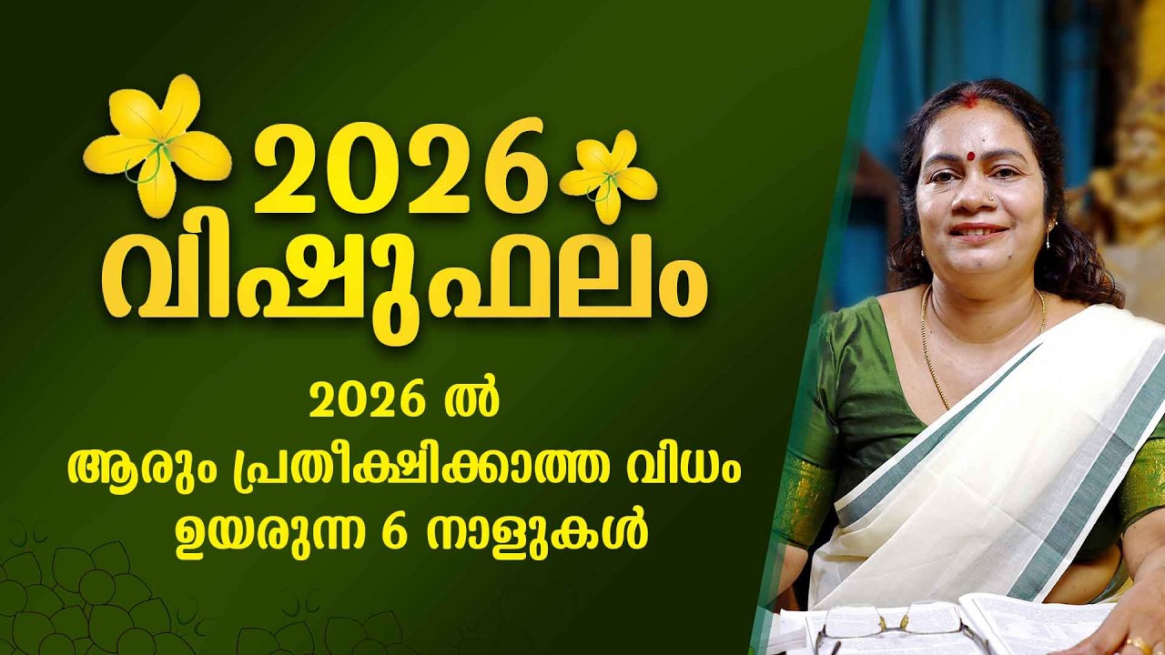 സമ്പൂർണ്ണ വിഷു നക്ഷത്രഫലം 2026 | Vishu Nakshatra Phalam 2026 Malayalam Astrology Prediction