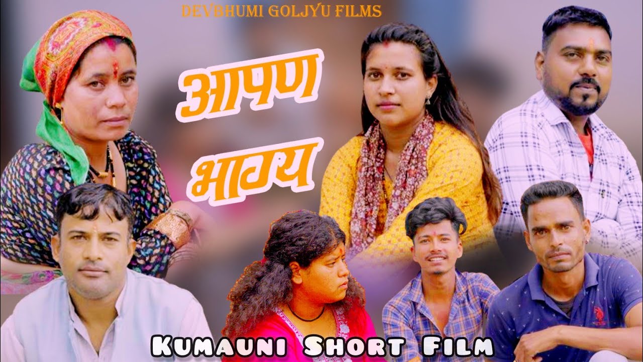 Aapan Bhagya (आपड़ भाग्य) New Pahadi Short Film | Pahadi Short Film | Comedy kumauni Film