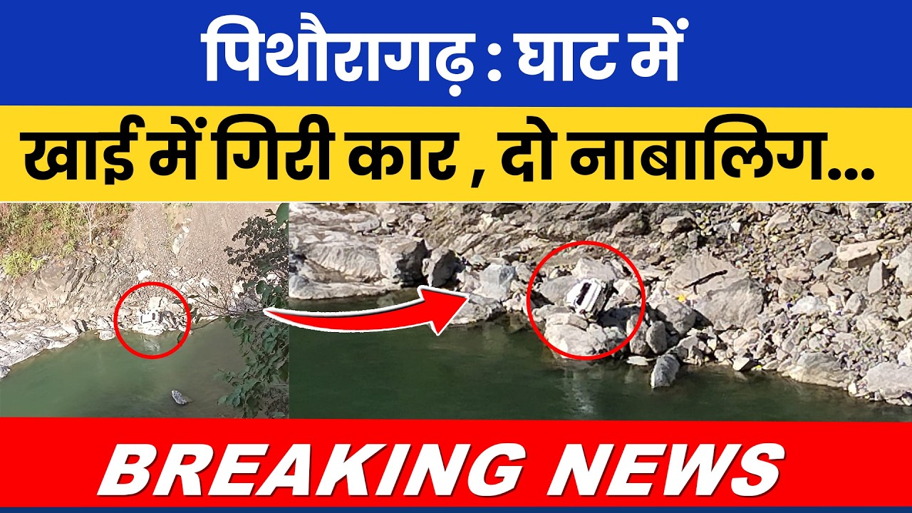 घाट में खाई में गिरी कार , दो नाबालिग... ! Breaking News Pithoragarh Champawat | #news |