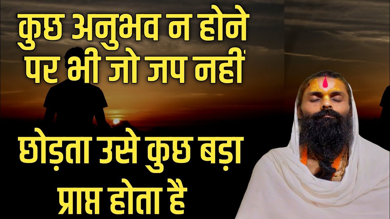 कामना न पूरी होने पर भी अगर नामाजप करता रहे।तो साधक को कुछ बड़ा अवश्य प्राप्त होगा।