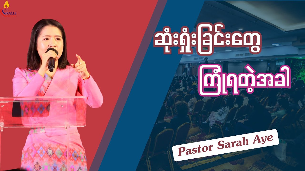 ဆုံးရှုံးခြင်းတွေကြုံရတဲ့အခါ // Pastor Sarah Aye