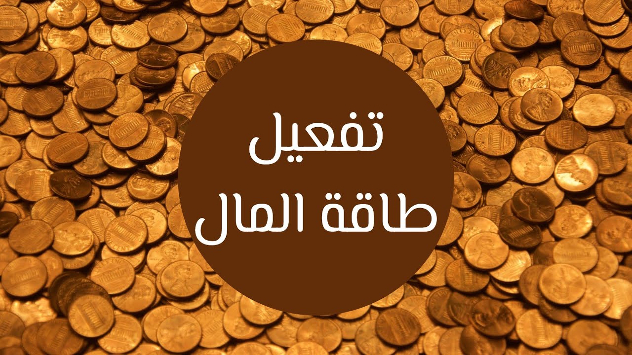 تفعيل طاقة المال