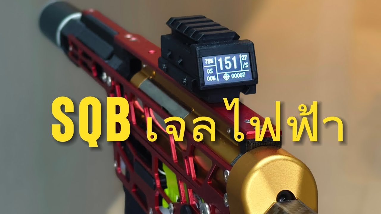 ปืนเจลไฟฟ้า SQB ตามสั่ง