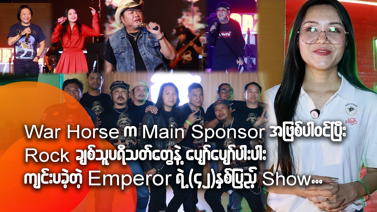 War Horse က Main Sponsor အဖြစ် ပါဝင်ပြီး Rock ချစ်သူပရိသတ်တွေနဲ့ပျော်ပျော်ပါးပါး ကျင်းပခဲ့တဲ့