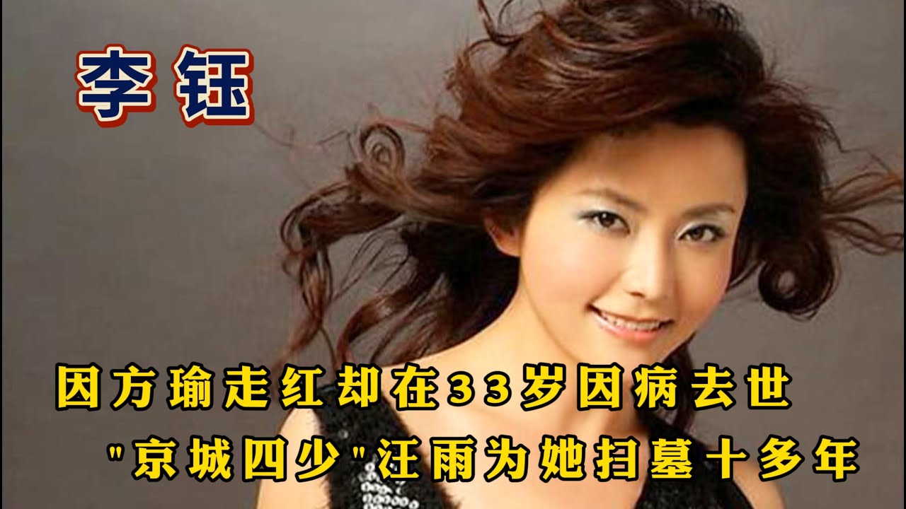 &ldquo;悲惨人生&rdquo;李钰：因方瑜走红33岁因病去世，汪雨为她扫墓十多年