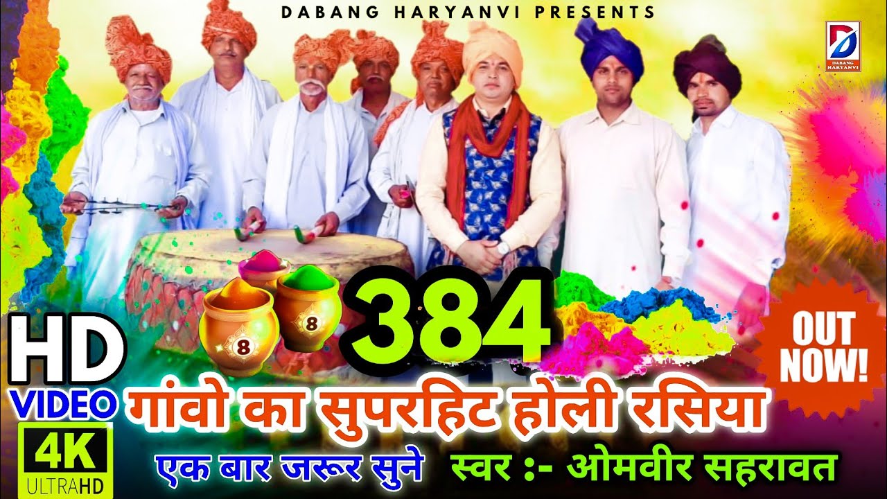 384 गाँवो का रसिया | होली सब गाँवो से टॉप इन गाँवो की पाई |  Ombir​ Sehrawat​ | New Holi Rasiya 2021