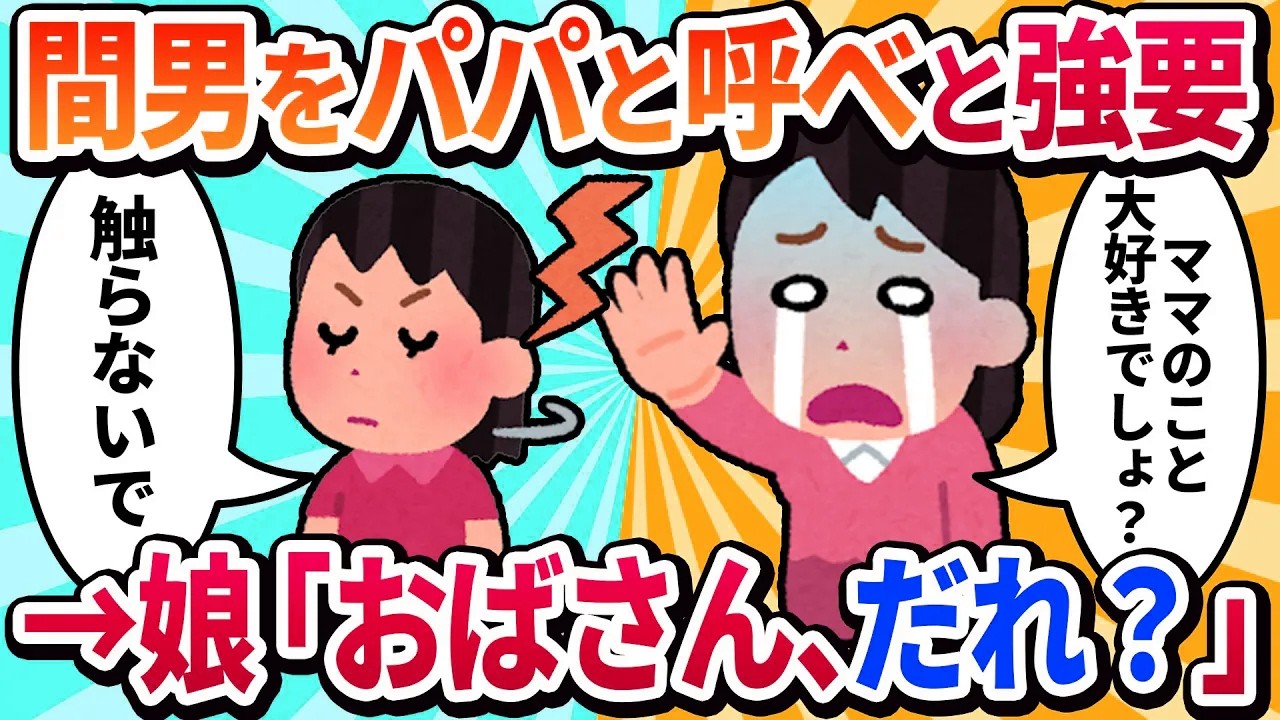 【汚嫁視点】「ママ大好き！」だった娘が、ある日冷たい目で「おばさん、誰？」と言ってきた。夫に洗脳されたの？→真実を知った娘の復讐だった