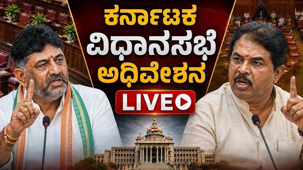 LIVE | Karnataka Assembly Session | ಸದನದಲ್ಲಿ ಪ್ರತಿಧ್ವನಿಸಿದ ಕಸ್ತೂರಿ ರಂಗನ್&zwnj; ವರದಿ ಚರ್ಚೆ